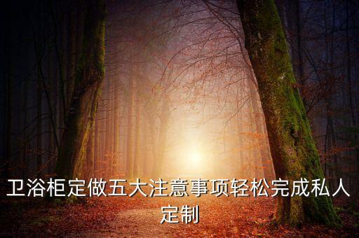 哈爾濱禧龍衛(wèi)浴柜電話號碼
