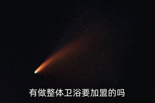 有做整體衛(wèi)浴要加盟的嗎