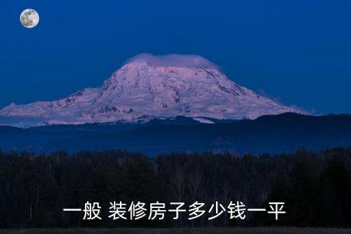 一般 裝修房子多少錢一平