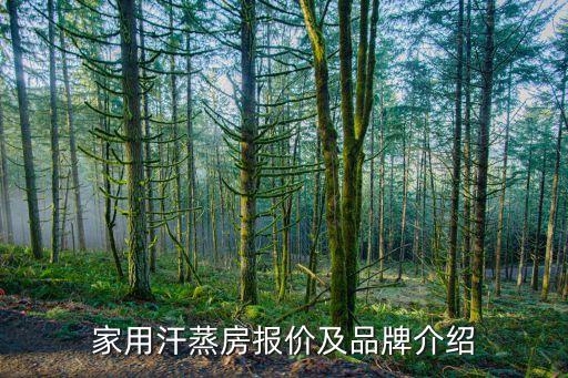 家用汗蒸房報價及品牌介紹