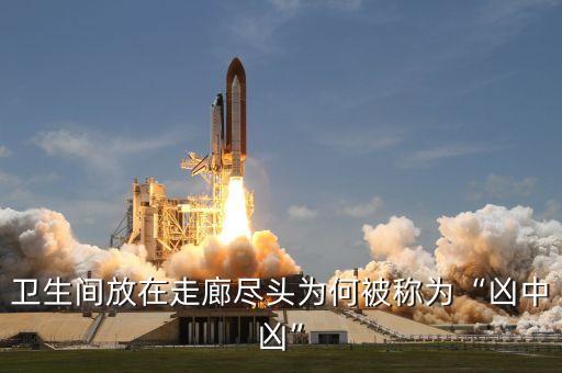衛(wèi)生間放在走廊盡頭為何被稱為“兇中兇”