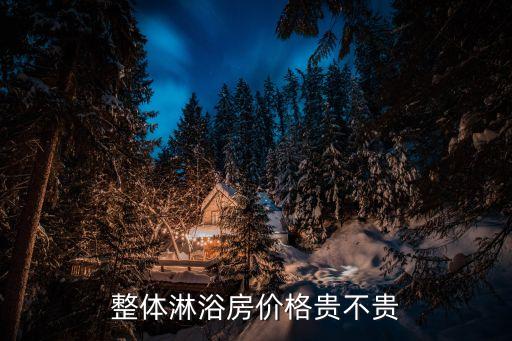 整體淋浴房價(jià)格貴不貴
