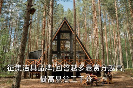 征集潔具品牌(回答越多懸賞分越高,最高懸賞三千分