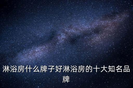 淋浴房什么牌子好淋浴房的十大知名品牌