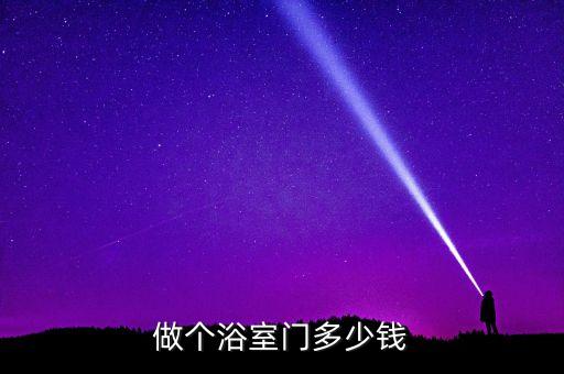 做個浴室門多少錢