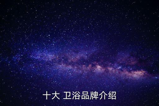 十大 衛(wèi)浴品牌介紹