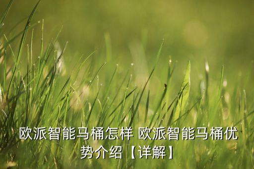  歐派智能馬桶怎樣 歐派智能馬桶優(yōu)勢介紹【詳解】