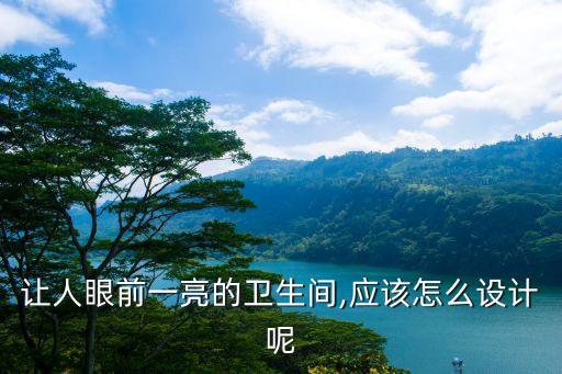 讓人眼前一亮的衛(wèi)生間,應(yīng)該怎么設(shè)計(jì)呢