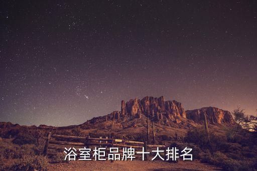 衛(wèi)浴間桌子訂制圖片大全集