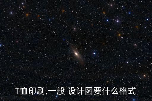 T恤印刷,一般 設(shè)計圖要什么格式