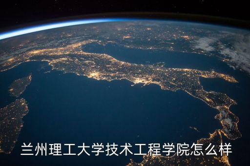  蘭州理工大學(xué)技術(shù)工程學(xué)院怎么樣