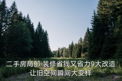 二手房局部 裝修省錢又省力9大改造讓舊空間瞬間大變樣