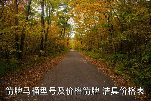 箭牌馬桶型號(hào)及價(jià)格箭牌 潔具價(jià)格表