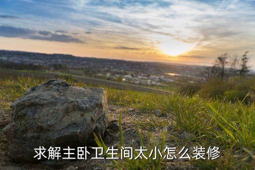 臥室?guī)l(wèi)浴間設(shè)計(jì)圖片