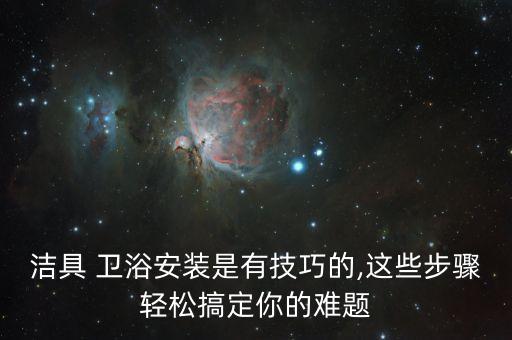 郟縣衛(wèi)浴安裝師傅電話多少,北京衛(wèi)浴安裝師傅電話