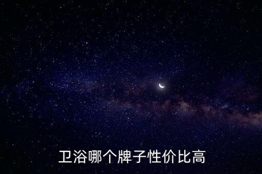  衛(wèi)浴哪個牌子性價比高
