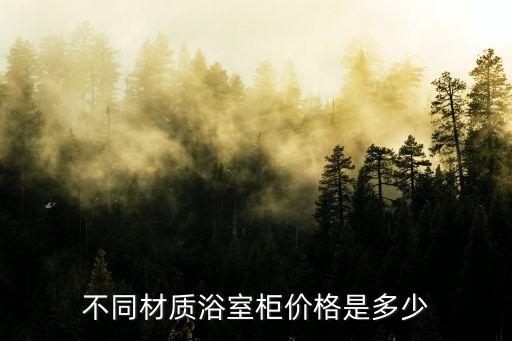 不同材質(zhì)浴室柜價格是多少
