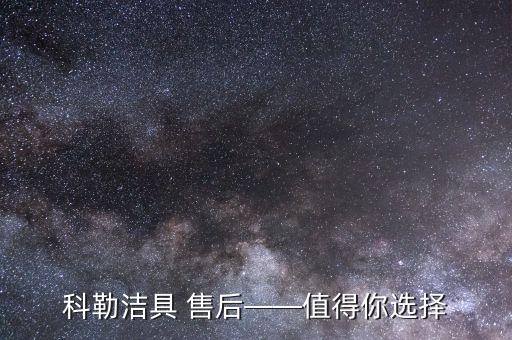 科勒潔具 售后——值得你選擇