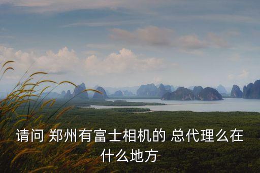 鄭州牧歌衛(wèi)浴總代理電話