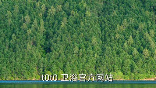 t0t0 衛(wèi)浴官方網(wǎng)站