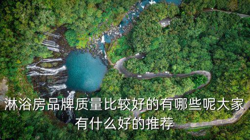 淋浴房品牌質(zhì)量比較好的有哪些呢大家有什么好的推薦