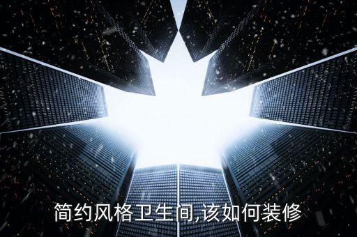 小衛(wèi)浴設(shè)計(jì)極簡(jiǎn)效果圖片