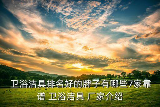  衛(wèi)浴潔具排名好的牌子有哪些7家靠譜 衛(wèi)浴潔具 廠家介紹