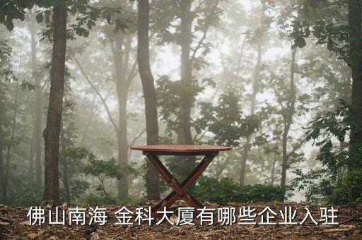 佛山 衛(wèi)浴 金科,佛山衛(wèi)浴批發(fā)廠家地址集中在哪里
