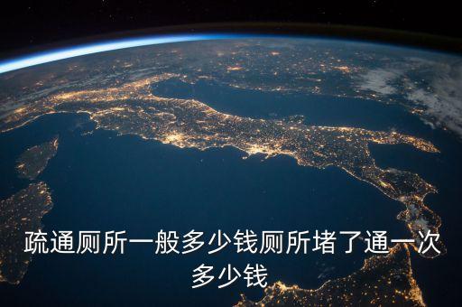  疏通廁所一般多少錢廁所堵了通一次多少錢