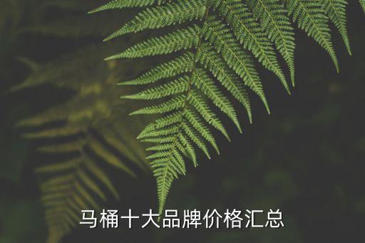 馬桶十大品牌價格匯總