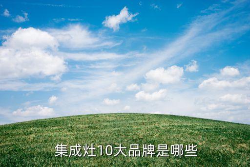 衛(wèi)浴集成灶品牌排行前十名