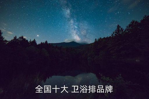 哈爾濱衛(wèi)浴品牌排名哪家好