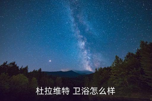 杜拉維特 衛(wèi)浴怎么樣