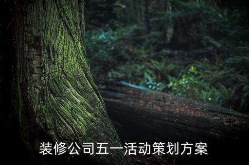 裝修公司五一活動策劃方案