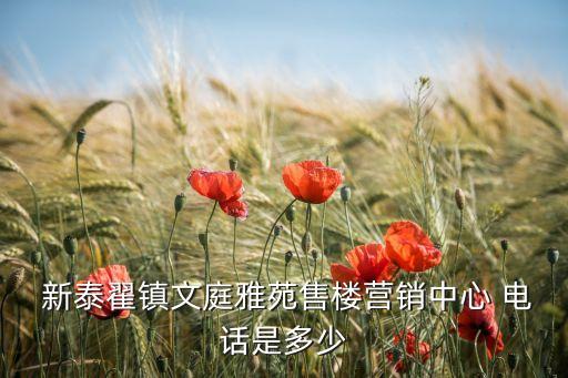  新泰翟鎮(zhèn)文庭雅苑售樓營(yíng)銷(xiāo)中心 電話是多少