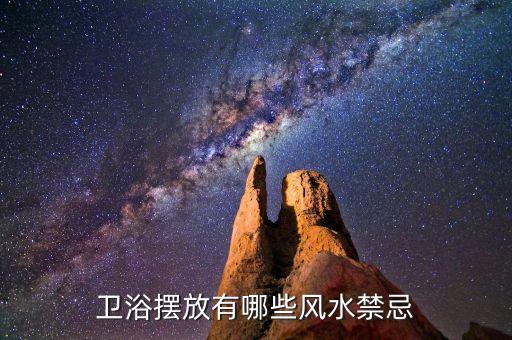 衛(wèi)浴擺放有哪些風(fēng)水禁忌