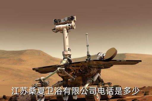 江蘇桑夏衛(wèi)浴有限公司電話是多少