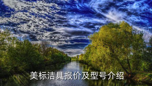 衛(wèi)浴品牌美標(biāo)衛(wèi)浴價格,九牧衛(wèi)浴和美標(biāo)衛(wèi)浴哪個比較好