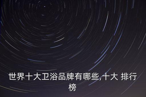 恩仕衛(wèi)浴品牌排行,瑞士恩仕衛(wèi)浴品牌介紹