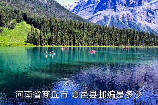 河南省商丘市 夏邑縣郵編是多少