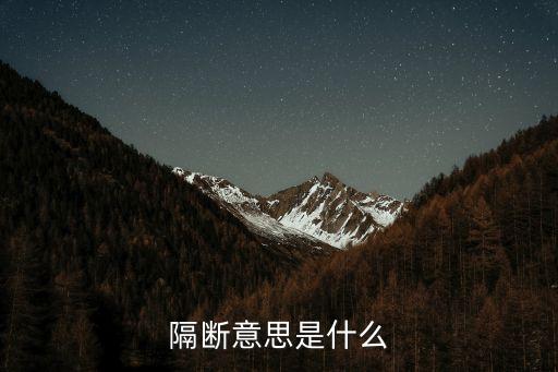 隔斷意思是什么