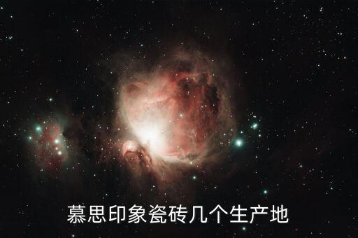 慕思印象瓷磚幾個生產(chǎn)地