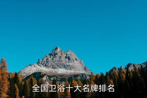 全國衛(wèi)浴十大名牌排名