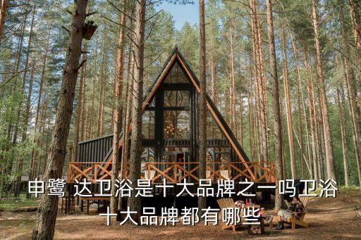 介休申鷺達(dá)衛(wèi)浴地址,申鷺達(dá)衛(wèi)浴是一線品牌嗎