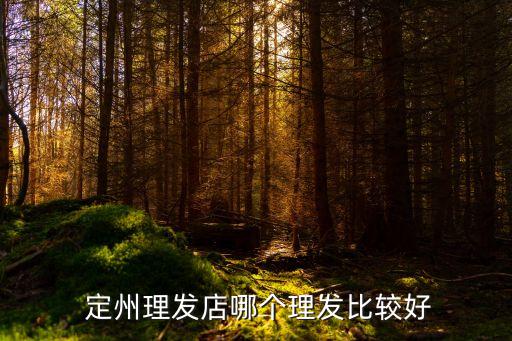  定州理發(fā)店哪個理發(fā)比較好