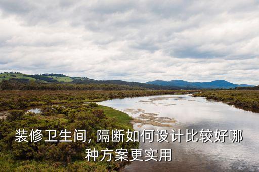 玻璃隔斷整體衛(wèi)浴圖片,九牧衛(wèi)浴玻璃隔斷品牌好不好