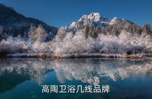 高陶衛(wèi)浴幾線品牌