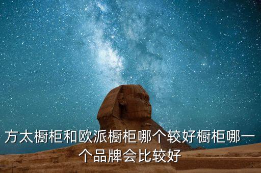 方太衛(wèi)浴推薦什么品牌,方太整體衛(wèi)浴是幾線品牌
