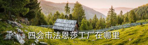 四會(huì)市法恩莎工廠在哪里