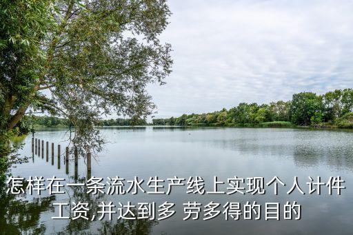 怎樣在一條流水生產(chǎn)線上實(shí)現(xiàn)個(gè)人計(jì)件工資,并達(dá)到多 勞多得的目的